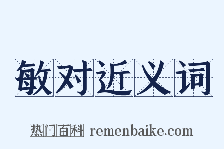 敏对近义词是什么意思的图片